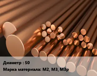 Круг медный 50 Марка: М2, М3, М3р